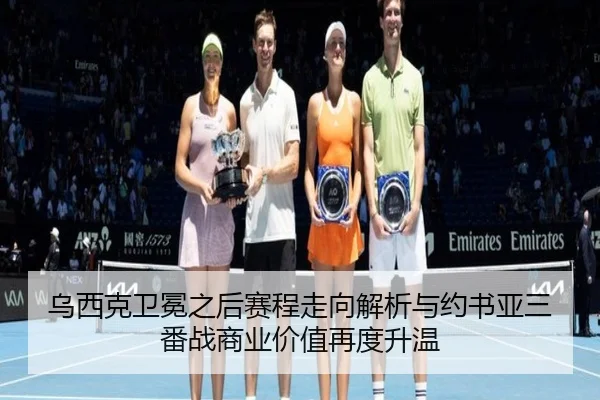 乌西克卫冕之后赛程走向解析与约书亚三番战商业价值再度升温