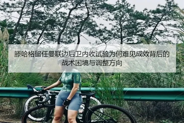 teng-ha-ge-liu-ren-man-lian-bian-hou-wei-nei-shou-shi-yan-wei-he-nan-jian-cheng-xiao-bei-hou-de-zhan-shu-kun-jing-yu-2-869.jpg